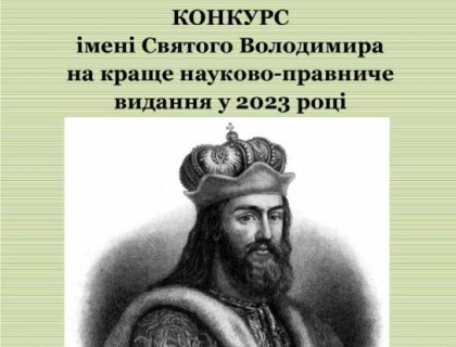 Результати щорічного Конкурсу імені Святого Володимира на краще науково-правниче видання