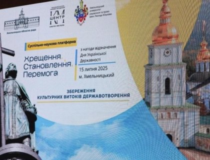 У фокусі IV міжрегіональної суспільно-наукової платформи «Хрещення. Становлення. Перемога» – збереження культурних витоків державотворення