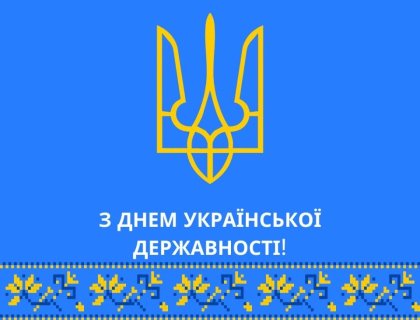 З Днем Української Державності!