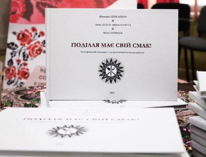 Презентація ілюстрованого гастрономічного альманаху “Поділля має свій смак!”