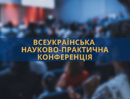 Всеукраїнська науково-практична конференція "Сучасні виклики для приватного права України: європеїзація, диджиталізація, війна"