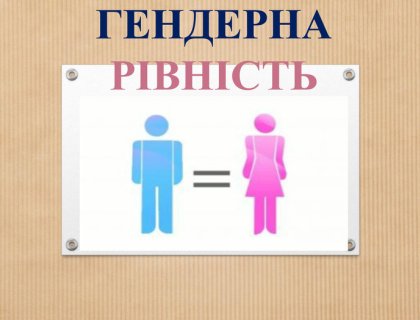 Підвищення кваліфікації на тему : «Гендерна рівність та недискримінація в освітньо-науковому середовищі» 