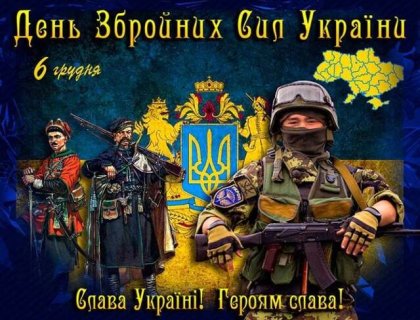 Із Днем Збройних сил України!