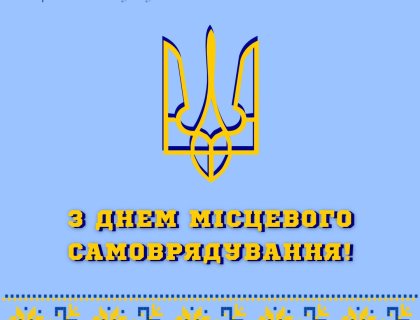 Із Днем місцевого самоврядування!