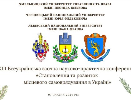 ХІІI Всеукраїнська науково-практична конференція «Становлення та розвиток місцевого самоврядування в Україні»