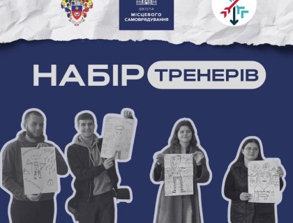 Оголошується набір тренерів-консультантів для участі у проєкті «Школа місцевого самоврядування 2.0»!