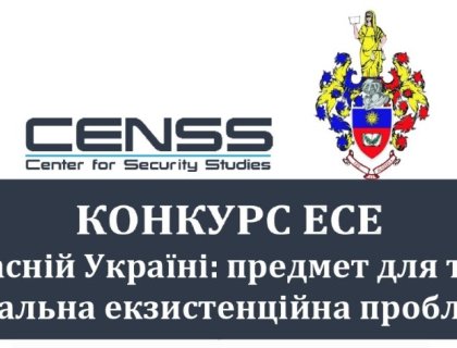 КОНКУРС  ЕСЕ  «КУЛЬТУРА ЗБРОЇ В СУЧАСНІЙ УКРАЇНІ: ПРЕДМЕТ ДЛЯ ТЕОРЕТИЧНИХ ДИСКУСІЙ ЧИ НАГАЛЬНА ЕКЗИСТЕНЦІЙНА ПРОБЛЕМА?»