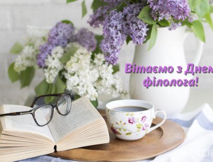 ВІТАЄМО З ДНЕМ ФІЛОЛОГА!