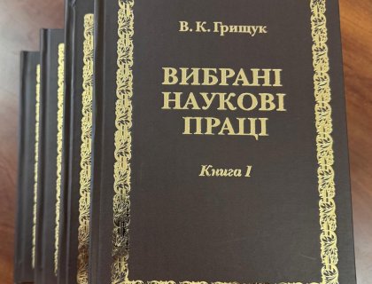 Вийшло у світ видання вибраних наукових праць доктора юридичних наук, професора, Заслуженого юриста України, члена-кореспондента НАПрН України Віктора Грищука