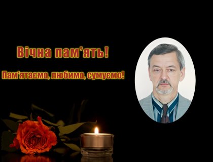 Світла пам’ять колезі, наставнику, вченому – Юрію Олексійовичу Тополю!