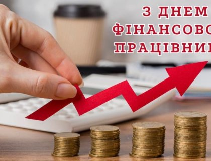 Вітаємо із Днем працівника фінансової сфери!