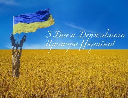 З ДНЕМ ДЕРЖАВНОГО ПРАПОРА УКРАЇНИ!