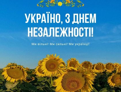 З ДНЕМ НЕЗАЛЕЖНОСТІ!