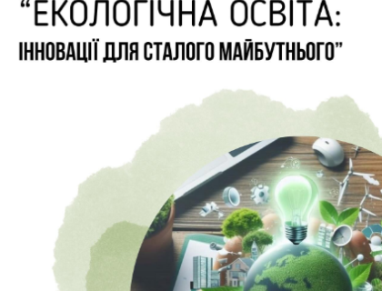 Всеукраїнський студентський конкурс: “Екологічна освіта: Інновації для сталого майбутнього”
