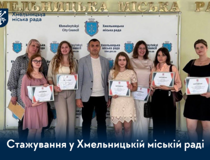 Стажування у Хмельницькій міській раді
