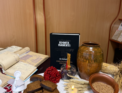 ДЕНЬ ПАМʼЯТІ ЖЕРТВ ГОЛОДОМОРУ 