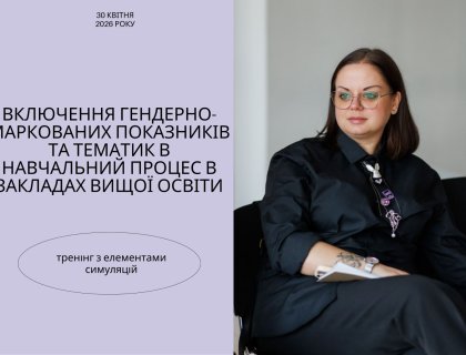 Тренінг «Включення гендерно-маркованих показників та тематик в навчальний процес в закладах вищої освіти»