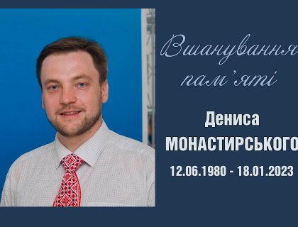 ВСЕУКРАЇНСЬКИЙ КОНКУРС СТУДЕНТСЬКИХ НАУКОВИХ РОБІТ ІМЕНІ ДЕНИСА МОНАСТИРСЬКОГО