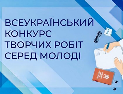 Оголошено Всеукраїнський конкурс творчих робіт серед молоді