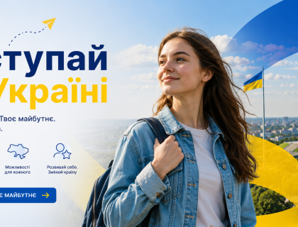 Комунікаційна кампанія «Вступай в Україні» Твій вибір. Твоє майбутнє. Твоя Україна