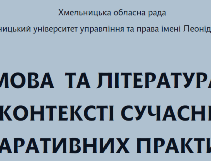 КРУГЛИЙ СТІЛ МОВА ТА ЛІТЕРАТУРА В КОНТЕКСТІ СУЧАСНИХ НАРАТИВНИХ ПРАКТИК