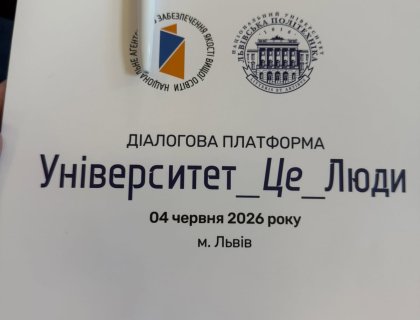 Діалогова платформа «Університет -Це Люди»