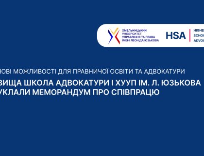 Підписано Меморандум про співпрацю між ХУУП імені Леоніда Юзькова та Вищою школою адвокатури Національної асоціації адвокатів України