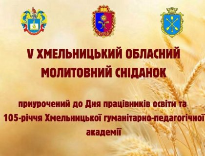 V молитовний сніданок до Дня працівників освіти