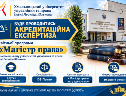 Акредитаційна експертиза освітньої програми «Магістр права» (ID у ЄДЕБО 82770) за другим рівнем вищої освіти зі спеціальності D8 Право