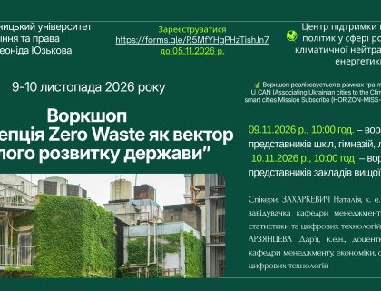 Запрошуємо учнів та здобувачів вищої освіти взяти участь у воркшопі "Концепція ZeroWaste як вектор сталого розвитку держави"