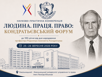«Людина. Праця. Право»: у Хмельницькому провели Кондратьєвський форум