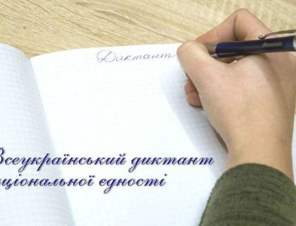 Радіодиктант національної єдності у ХУУП Леоніда Юзькова