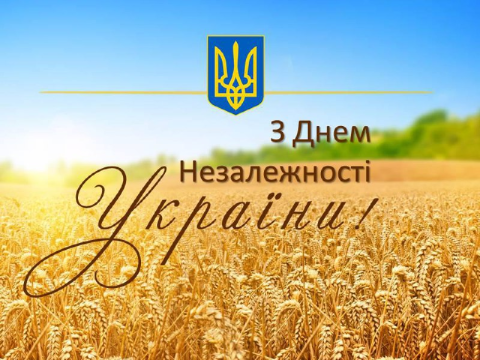 Вітання з Днем Незалежності України!