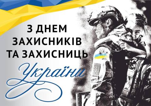 Вітання з Днем захисників та захисниць України
