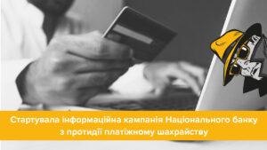 Всеукраїнська інформаційна кампанія з протидії платіжному шахрайству