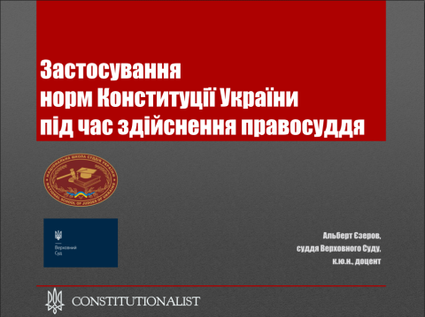 Лекція судді Верховного Суду Альберта Єзерова про застосування Конституції України під час здійснення правосуддя 