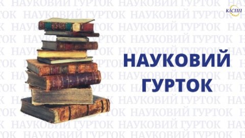 Засідання наукового гуртка «Міжнародник»