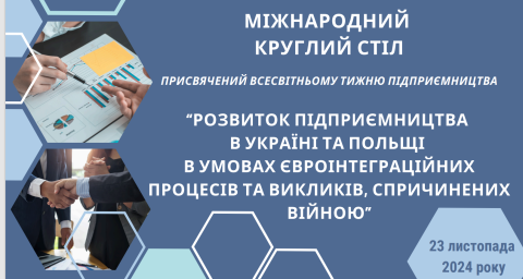 Міжнародний круглий стіл: «Розвиток підприємництва в Україні та Польщі в умовах євроінтеграційних процесів та викликів, спричинених війною»