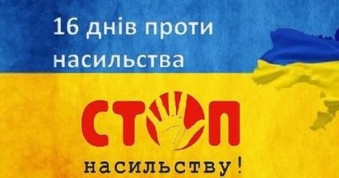 Серія заходів у межах Всеукраїнської акції «16 днів проти насильства»