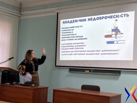 ЛЕКЦІЯ ЩОДО АКАДЕМІЧНОЇ ДОБРОЧЕСНОСТІ