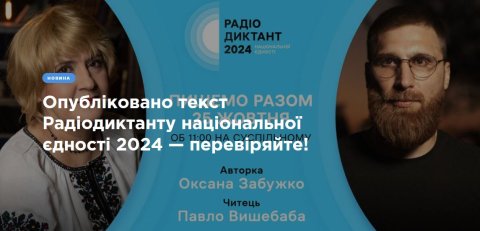 Всеукраїнський радіодиктант національної єдності