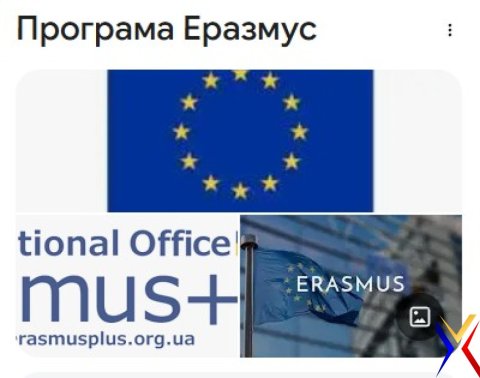 МОЖЛИВОСТІ ПРОГРАМИ ЄС ЕРАЗМУС+ ДЛЯ ВИЩОЇ ОСВІТИ