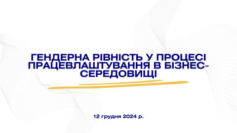 Вебінар «Гендерна рівність у процесі працевлаштування в бізнес-середовищі»