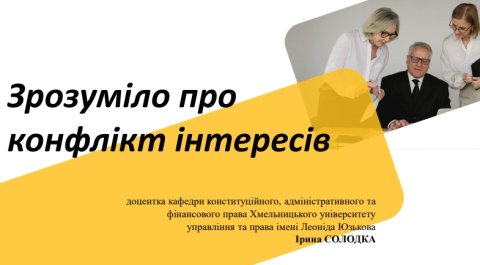 Зрозуміло про конфлікт інтересів