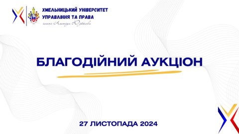 Благодійний аукціон на підтримку Збройних Сил України