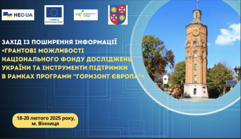 Грантові можливості Національного фонду досліджень України та інструменти підтримки в рамках Програми “Горизонт Європа"