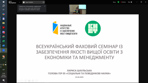 ВСЕУКРАЇНСЬКИЙ ФАХОВИЙ СЕМІНАР ІЗ ЗАБЕЗПЕЧЕННЯ ЯКОСТІ ВИЩОЇ ОСВІТИ З ЕКОНОМІКИ ТА МЕНЕДЖМЕНТУ
