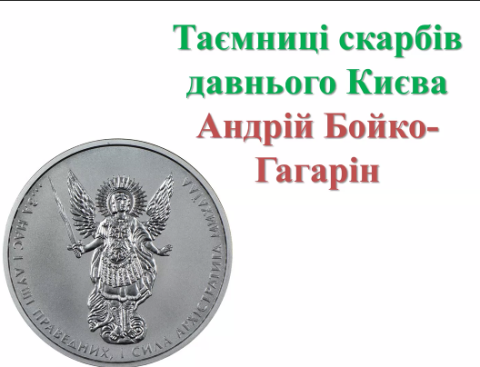 Історія грошового обігу України: таємниці скарбів давнього Києва