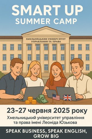 Бізнес-школа SmartUp Summer Camp