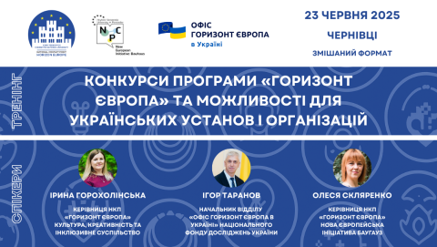 Конкурси програми «Горизонт Європа